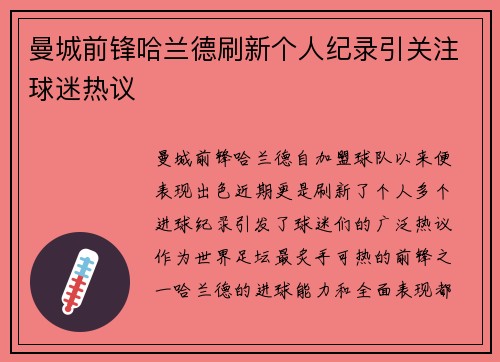 曼城前锋哈兰德刷新个人纪录引关注球迷热议