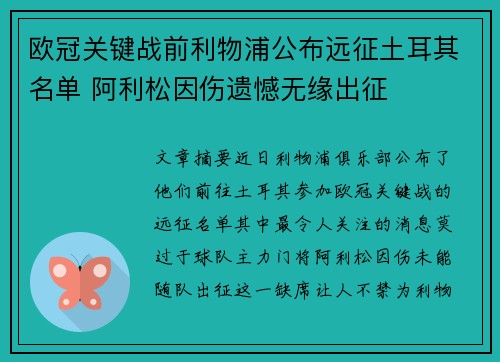 欧冠关键战前利物浦公布远征土耳其名单 阿利松因伤遗憾无缘出征