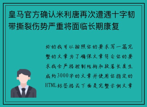 皇马官方确认米利唐再次遭遇十字韧带撕裂伤势严重将面临长期康复