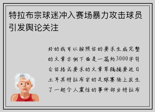 特拉布宗球迷冲入赛场暴力攻击球员引发舆论关注