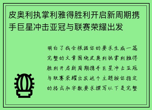 皮奥利执掌利雅得胜利开启新周期携手巨星冲击亚冠与联赛荣耀出发