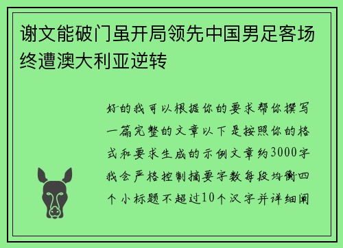 谢文能破门虽开局领先中国男足客场终遭澳大利亚逆转