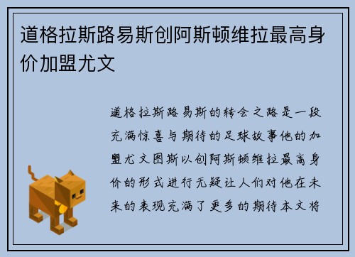 道格拉斯路易斯创阿斯顿维拉最高身价加盟尤文