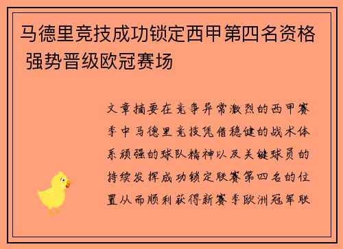 马德里竞技成功锁定西甲第四名资格 强势晋级欧冠赛场