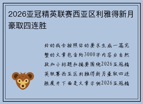 2026亚冠精英联赛西亚区利雅得新月豪取四连胜