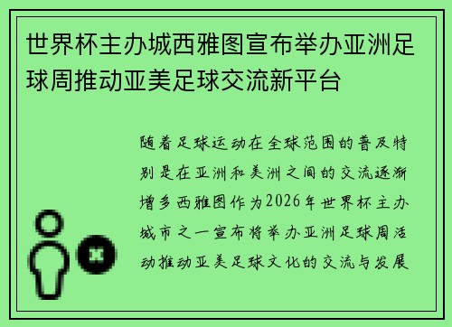 世界杯主办城西雅图宣布举办亚洲足球周推动亚美足球交流新平台