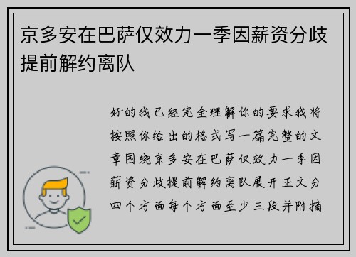 京多安在巴萨仅效力一季因薪资分歧提前解约离队