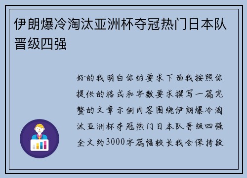 伊朗爆冷淘汰亚洲杯夺冠热门日本队晋级四强