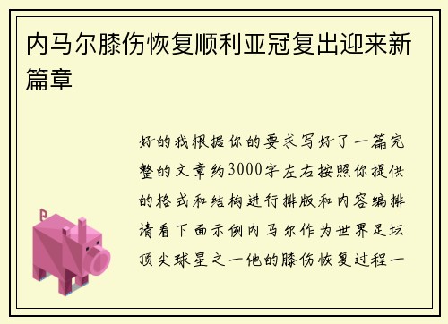 内马尔膝伤恢复顺利亚冠复出迎来新篇章