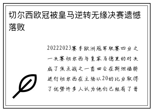 切尔西欧冠被皇马逆转无缘决赛遗憾落败