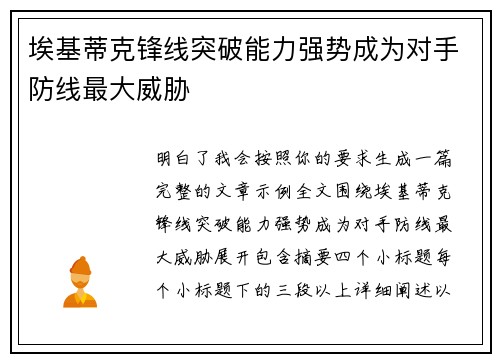 埃基蒂克锋线突破能力强势成为对手防线最大威胁