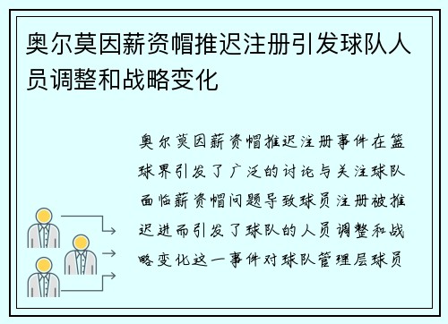 奥尔莫因薪资帽推迟注册引发球队人员调整和战略变化