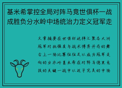 基米希掌控全局对阵马竞世俱杯一战成胜负分水岭中场统治力定义冠军走向