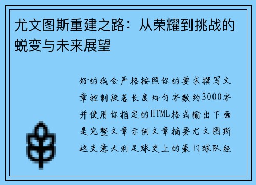 尤文图斯重建之路：从荣耀到挑战的蜕变与未来展望