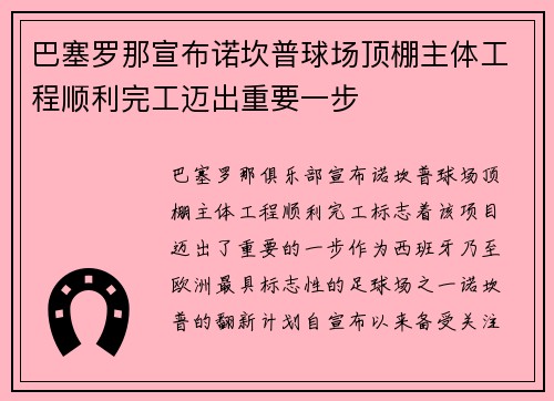 巴塞罗那宣布诺坎普球场顶棚主体工程顺利完工迈出重要一步