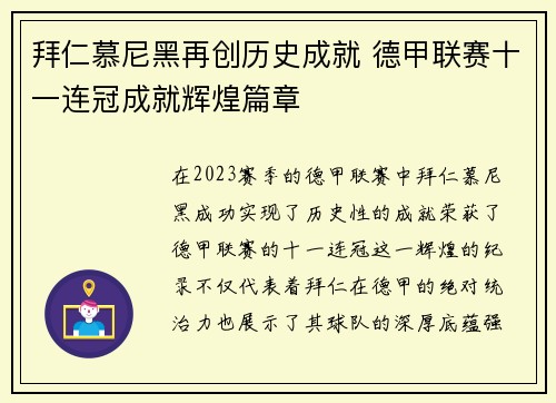拜仁慕尼黑再创历史成就 德甲联赛十一连冠成就辉煌篇章