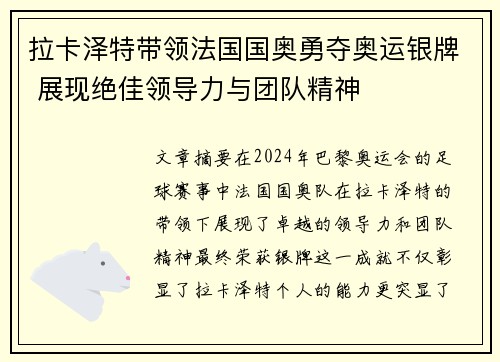 拉卡泽特带领法国国奥勇夺奥运银牌 展现绝佳领导力与团队精神