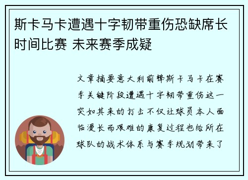 斯卡马卡遭遇十字韧带重伤恐缺席长时间比赛 未来赛季成疑