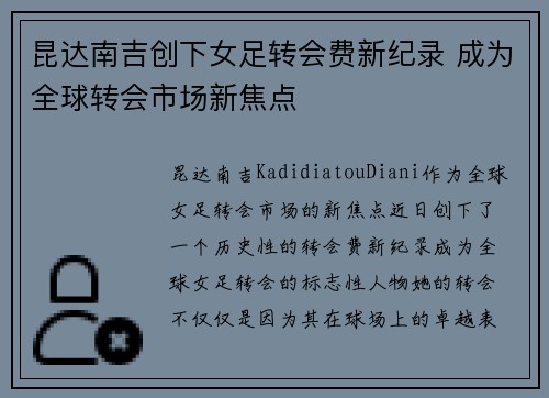 昆达南吉创下女足转会费新纪录 成为全球转会市场新焦点