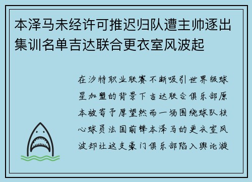 本泽马未经许可推迟归队遭主帅逐出集训名单吉达联合更衣室风波起