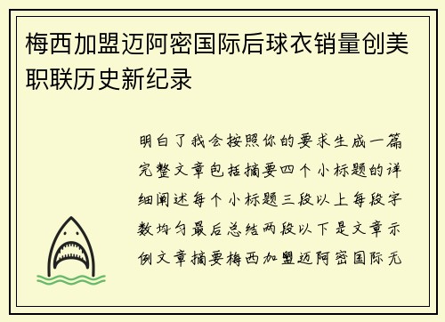 梅西加盟迈阿密国际后球衣销量创美职联历史新纪录
