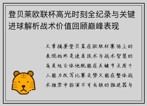 登贝莱欧联杯高光时刻全纪录与关键进球解析战术价值回顾巅峰表现