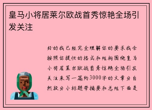 皇马小将居莱尔欧战首秀惊艳全场引发关注