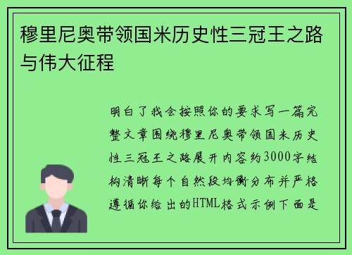 穆里尼奥带领国米历史性三冠王之路与伟大征程