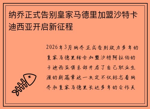 纳乔正式告别皇家马德里加盟沙特卡迪西亚开启新征程