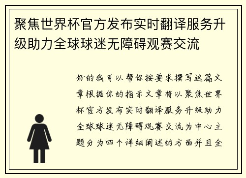 聚焦世界杯官方发布实时翻译服务升级助力全球球迷无障碍观赛交流