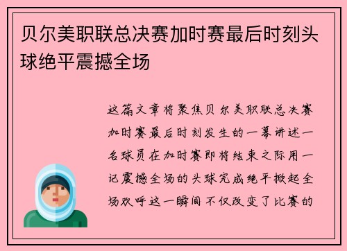 贝尔美职联总决赛加时赛最后时刻头球绝平震撼全场