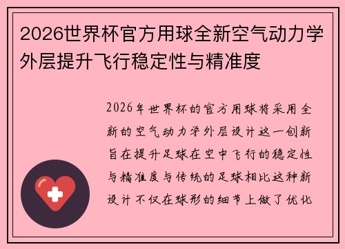 2026世界杯官方用球全新空气动力学外层提升飞行稳定性与精准度