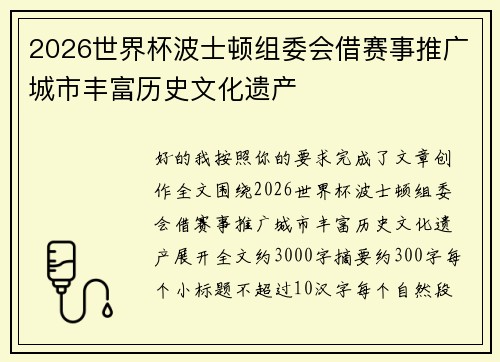 2026世界杯波士顿组委会借赛事推广城市丰富历史文化遗产