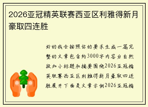 2026亚冠精英联赛西亚区利雅得新月豪取四连胜