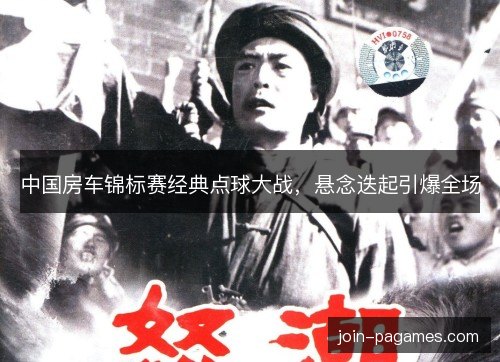 中国房车锦标赛经典点球大战，悬念迭起引爆全场
